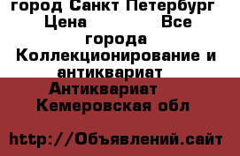 город Санкт-Петербург › Цена ­ 15 000 - Все города Коллекционирование и антиквариат » Антиквариат   . Кемеровская обл.